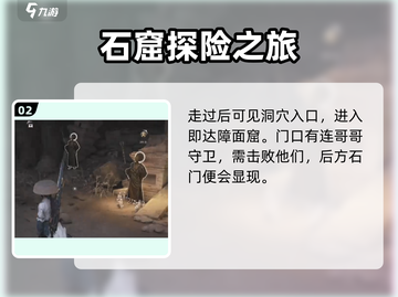 燕云十六声🔥障面窟位置大起底！速来探秘📍截图3