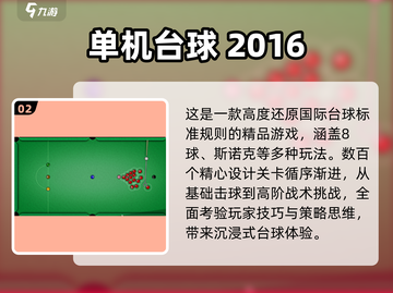 2025单机台球游戏TOP榜💥轻松畅玩无网络！🎱截图3