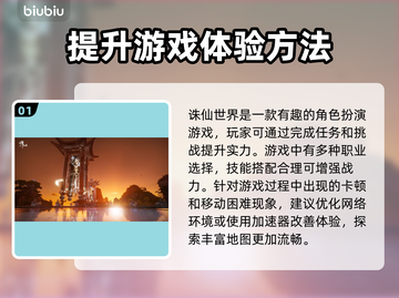 诛仙世界延迟高？用这个加速器🔥秒解决！截图2