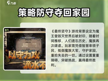 最终坚守🔥手游玩法介绍，超好玩❗截图2