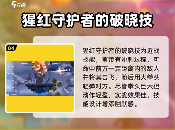 星之破晓：猩红守护者🔥超强解析来啦！截图5