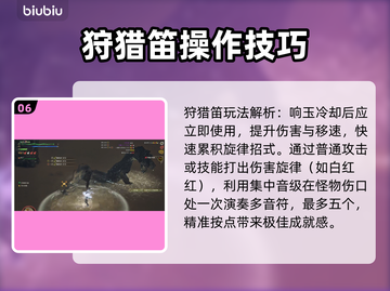 怪物猎人🔥荒野狩猎笛玩法技能超全攻略！截图7