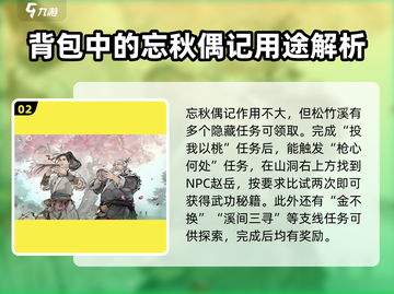 墨剑江湖🔥忘秋偶记任务超全攻略来啦！截图3