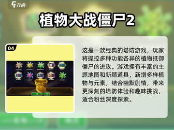 🔥经典2D僵尸手游排行✨你玩过几个？좀截图5