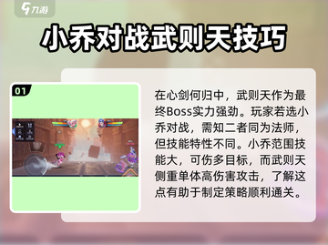 星之破晓🔥小乔单挑武则天，心剑何归通关秘籍！截图2