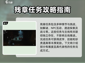 燕云十六声🔥：残章任务超详细攻略来了！截图2