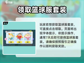 蛋仔派对🏀：篮球服套装免费领取方式大揭秘！截图4