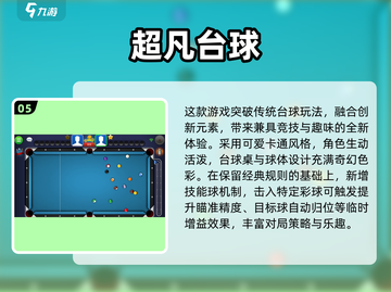 🎱2025最耐玩联机台球游戏大揭秘！截图6