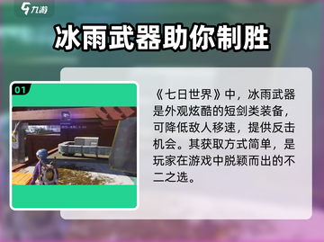 七日世界冰雨获取方法💡超简单技巧分享！截图2