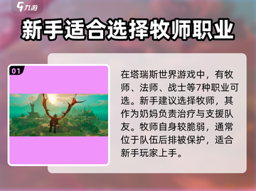 塔瑞斯世界🔥新手必看！最强职业推荐🎉截图2