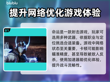 命运2加速器推荐🔥哪个靠谱？玩家必备⚡截图2