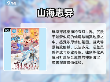 🔥2025最火山海经游戏TOP5榜单💥🎮截图3