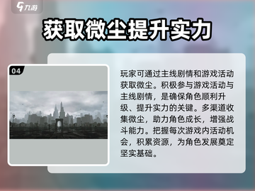 重返未来1999🔥微尘获取全攻略💎截图5