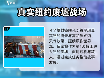 《全境封锁曙光》手游世界观大揭秘！💥🌍🎮截图2