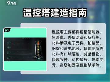 七日世界温控塔材料大揭秘🔥，玩家必看！截图2