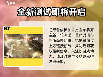 黑色信标🔥开服时间大曝光！玩家必看💡截图2