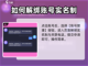 仙剑奇侠传：快速注销账号方法大公开！🔥截图3