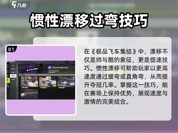 极品飞车集结🔥惯性漂移技巧全解析🚀截图2