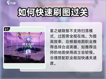 星之破晓🔥刷图攻略分享，快速升级必备！截图2