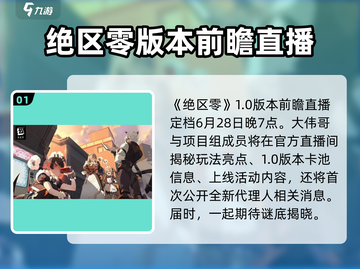 绝区零💥1.0版本前瞻&UP内容大曝光！🔥截图2