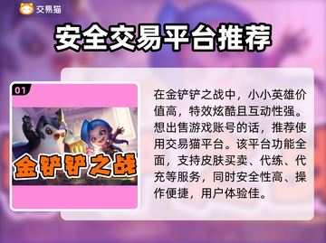 金铲铲账号出售📖金铲铲交易平台推荐🔥截图2
