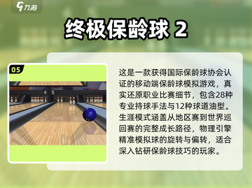 2025最🔥保龄球手游TOP5，耐玩到停不下来！🎳截图6