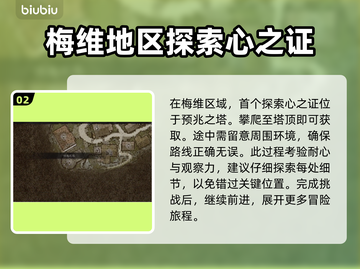 龙之信条2🔥探索心之证获取位置全攻略✨截图3
