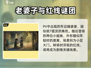 🎮纸嫁衣8终于来了！预约攻略大公开💥截图3