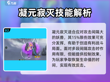 鬼谷八荒🔥凝元寂灭技能玩法大全🎉截图3
