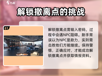 零号任务🔥撤离点解锁攻略💡技巧详解！截图2