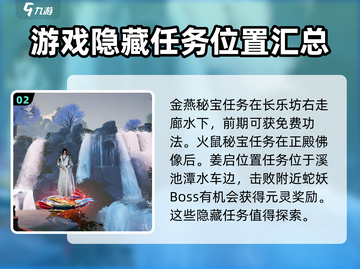 蜀山初章🔥隐藏任务全攻略来了！快看👇截图3
