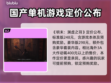 明末渊虚之羽🔥发售时间大曝光！游戏粉丝必看👇截图3