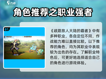 《歧路旅人大陆的霸者》最强职业🔥排行榜来啦！截图2