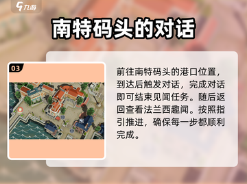 黎明之海⚡见闻任务“一个帮不了的忙”超简单攻略！截图4