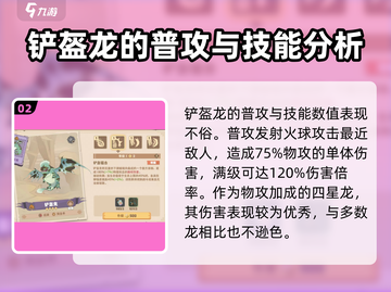 🚨驯龙高手旅程：铲盔龙强度解析🔥游戏必备！截图3