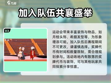 光遇运动会🔥超全内容详情一览！玩家必看👇截图4