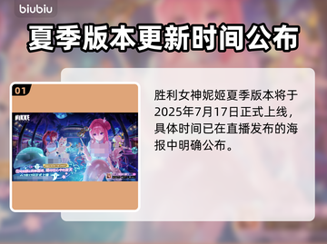 🔥《妮姬》夏日版本更新时间曝光！🏝👙💦截图2