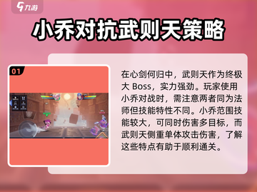 星之破晓🔥小乔单挑武则天，心剑何归通关秘籍💡截图2