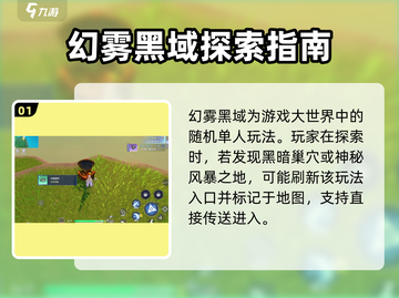 悠星大陆幻雾黑域🔥超详细玩法攻略来了！截图2