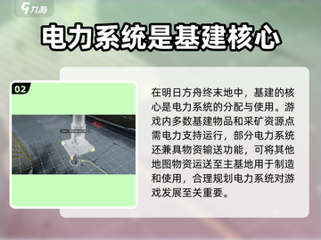 明日方舟基建玩法大揭秘💥终末地基建作用全解析✨截图3