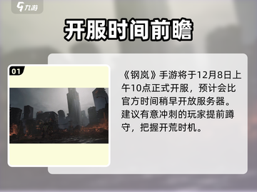 💥钢岚开服时间曝光！速看注意事项🎮截图2