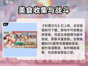 🔥料理次元上线时间曝光！游戏迷们不容错过🎉截图2