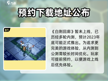 白荆回廊🔥上线时间大曝光！玩家必看🎉截图2