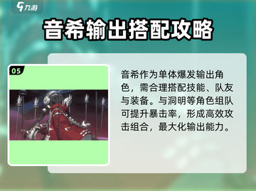 新月同行🔥音希强度分析｜值得培养吗？⚡截图6