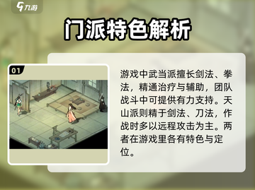 墨剑江湖🔥门派攻略大全，各大门派详细介绍！截图2