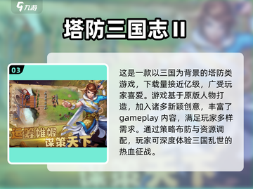 🔥2023必玩！三国塔防游戏推荐💥截图4