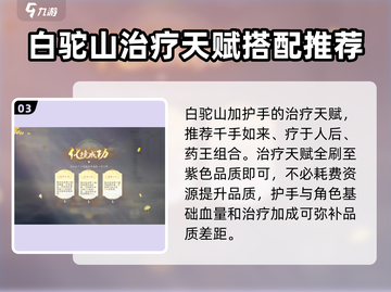 射雕手游治疗天赋🔥这样选才是最强搭配！截图4