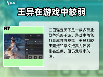 三国谋定天下🔥王异强度解析，超强武将等你来战！截图2