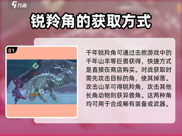 妄想山海🔥锐羚角打什么巨兽掉？如何快速获得✨截图2