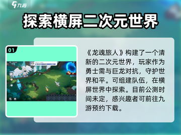 龙魂旅人🔥公测时间曝光，渠道抢先体验！截图2